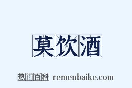 莫饮酒是什么意思的图片